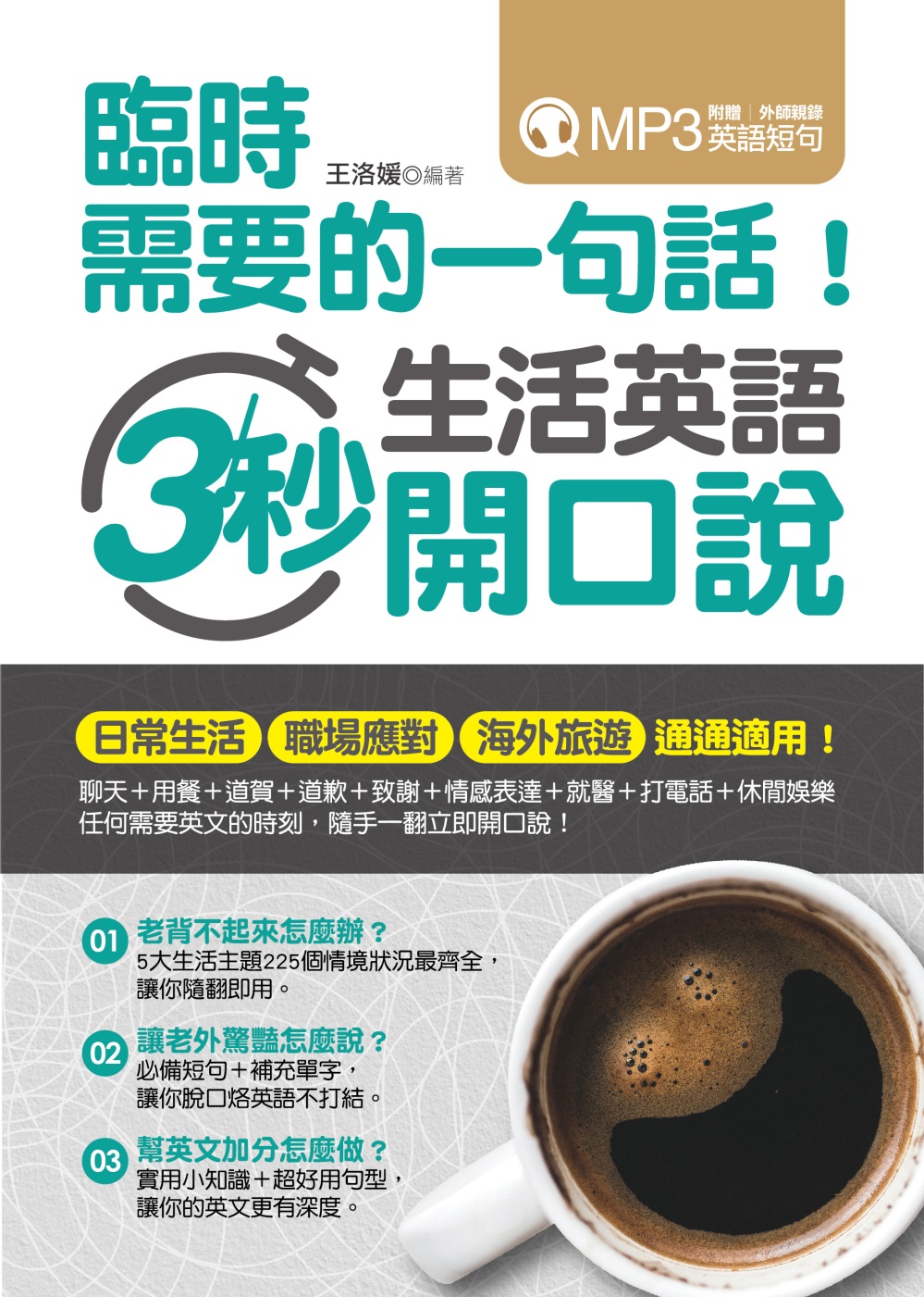[電子書]臨時需要的一句話！生活英語3秒開口說（附贈！外師親錄英語會話MP3）