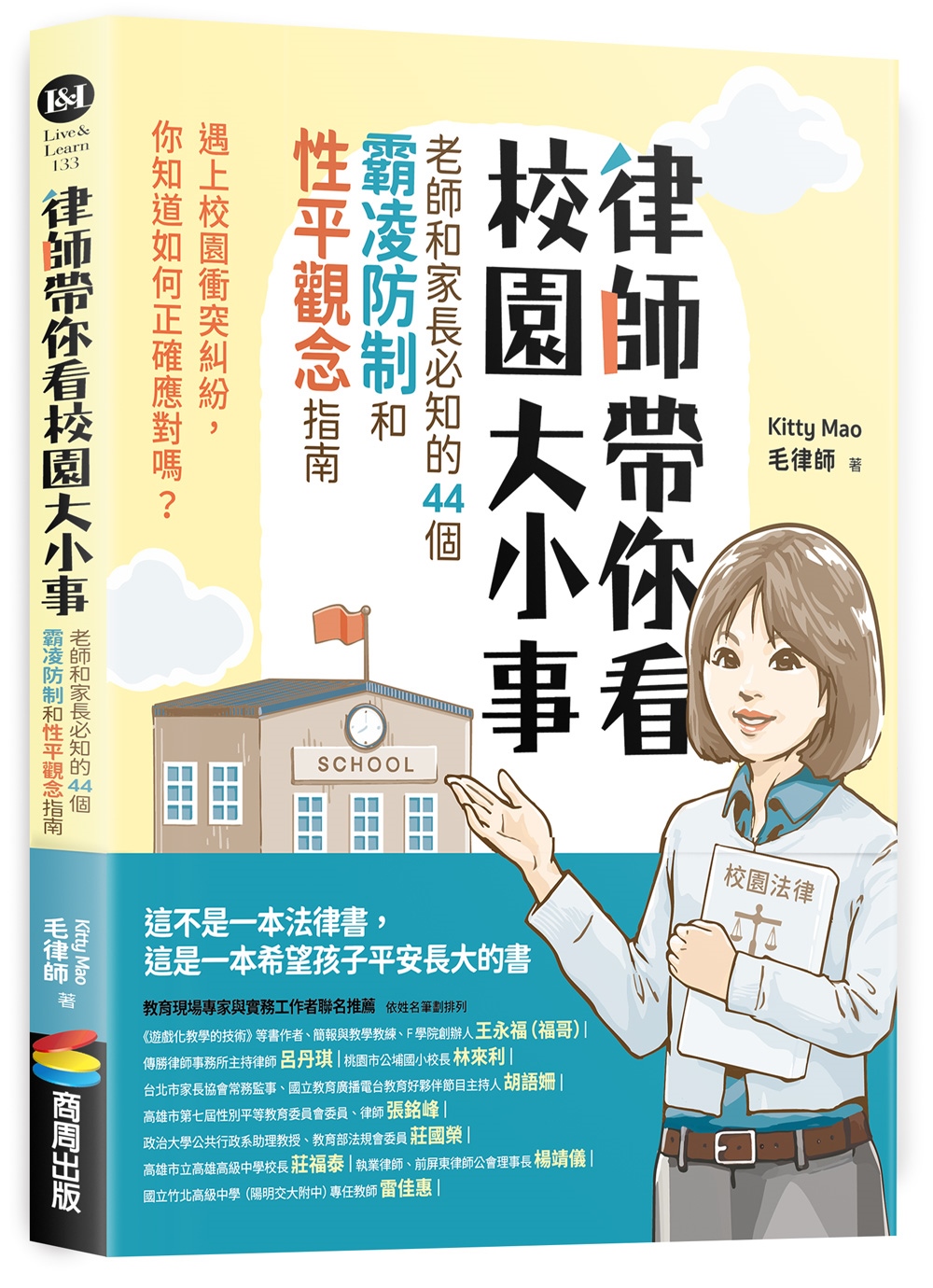 [電子書]律師帶你看校園大小事： 老師和家長必知的44個霸凌防制和性平觀念指南