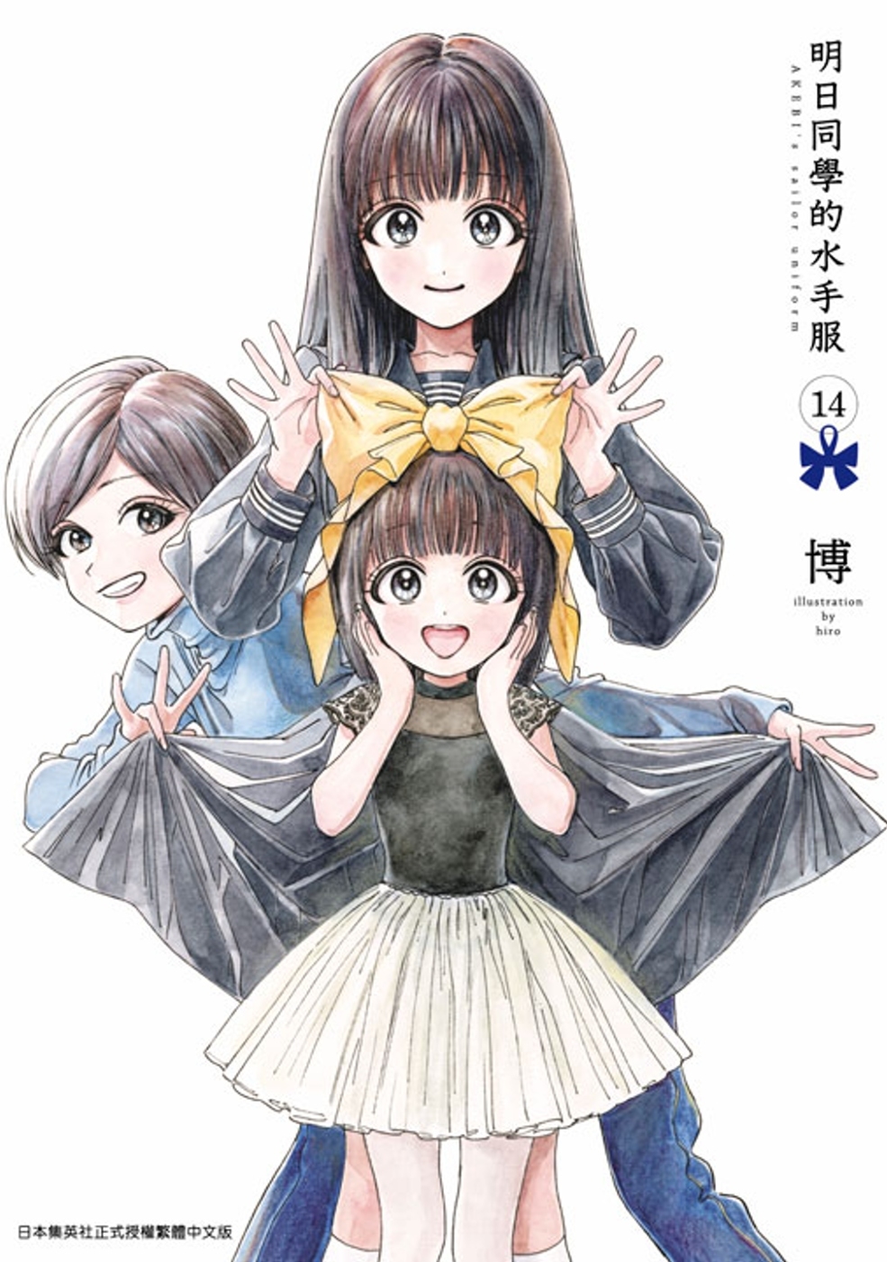 [電子書]明日同學的水手服(14)