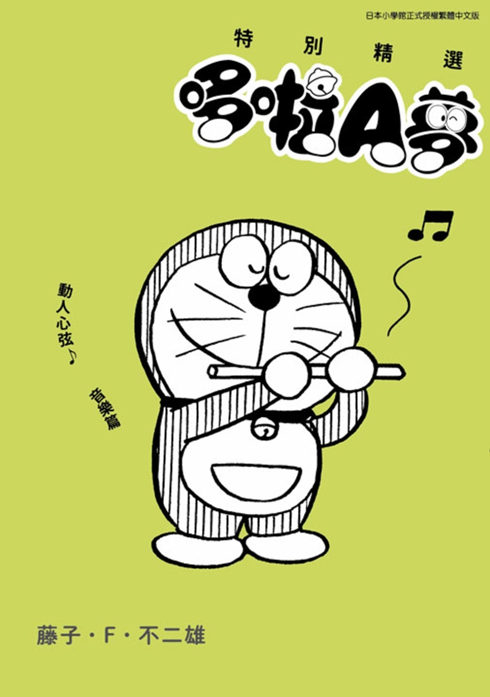 [電子書]特別精選哆啦A夢 動人心弦♪音樂篇(全)