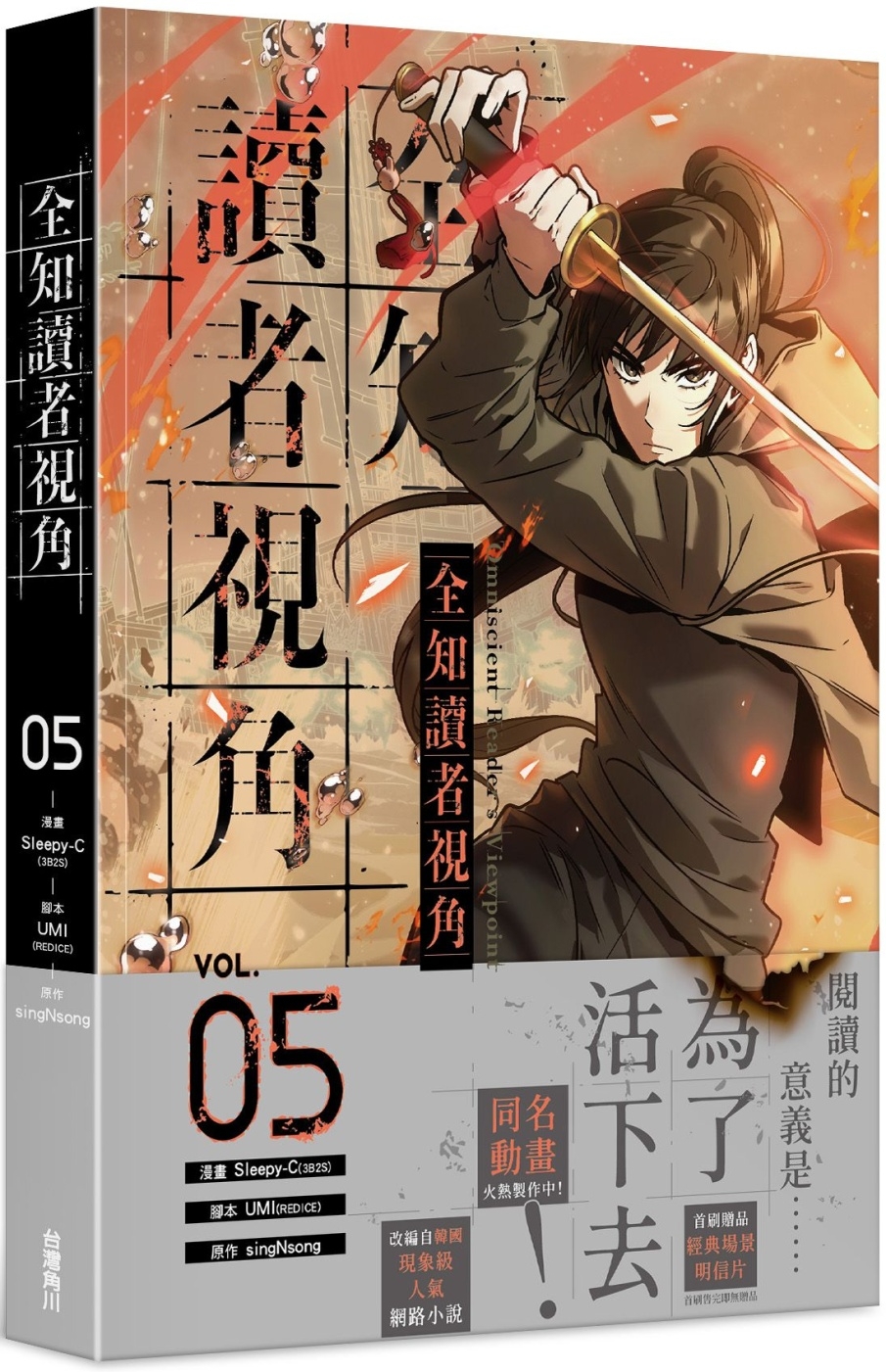 [電子書]全知讀者視角 5