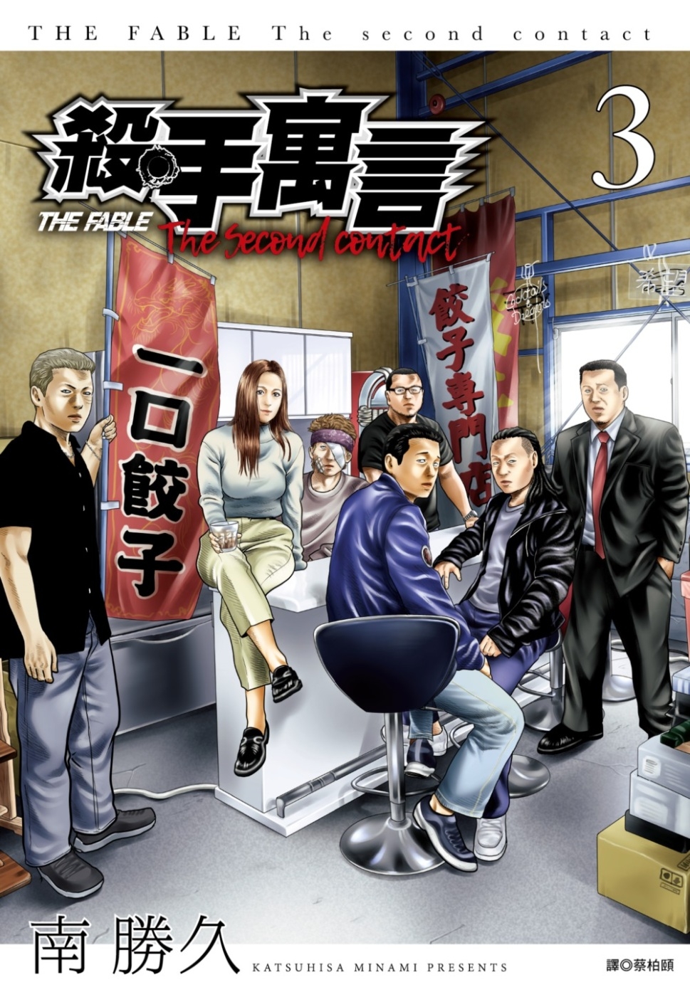 [電子書]殺手寓言The second contact(03)