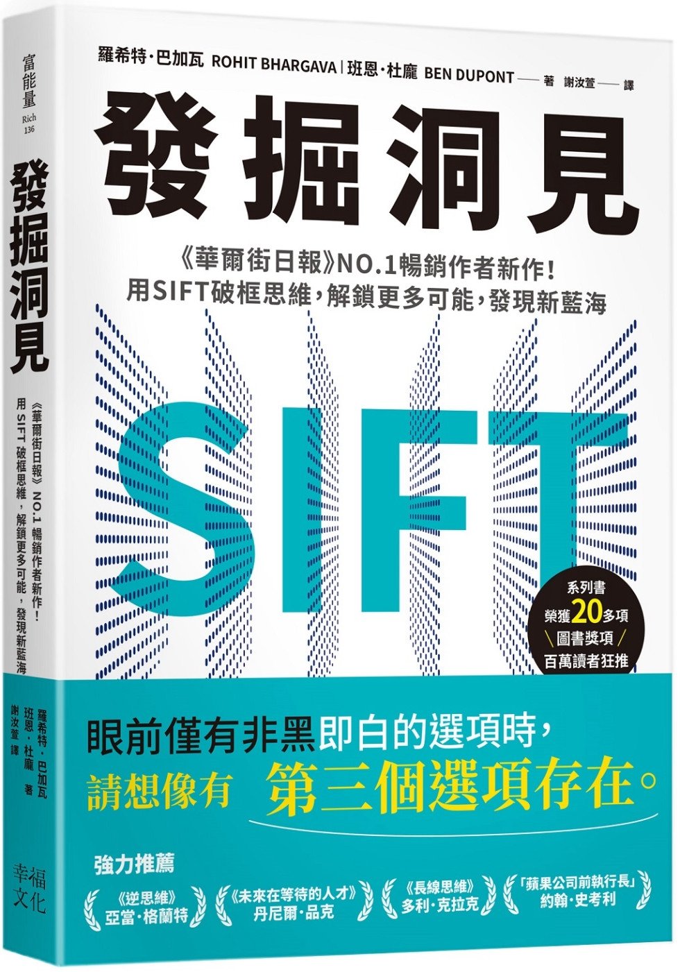 [電子書]發掘洞見：《華爾街日報》NO.1暢銷作者新作！用SIFT破框思維，解 鎖更多可能，發現新藍海
