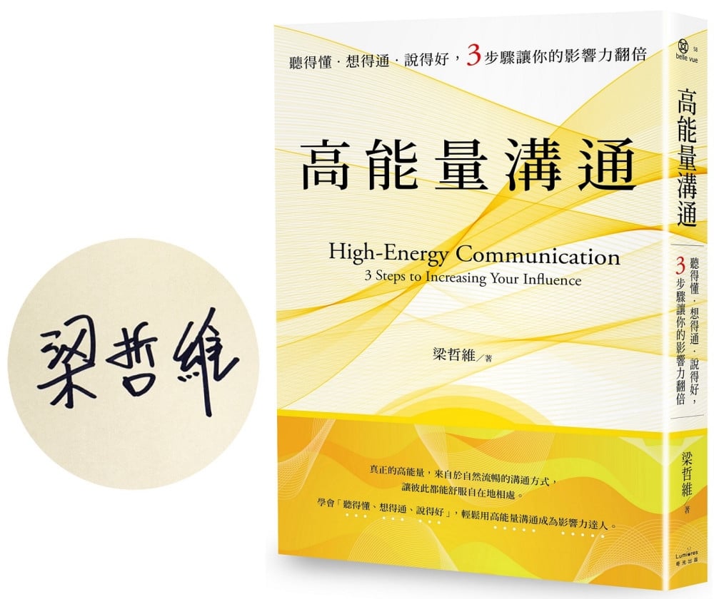 [電子書]高能量溝通：聽得懂．想得通．說得好，3步驟讓你的影響力翻倍【暢銷慶功簽名版】