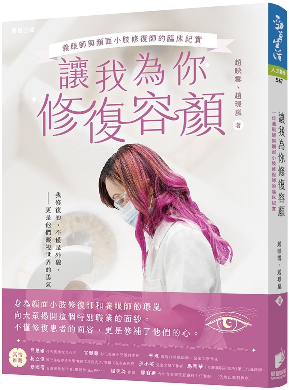 [電子書]讓我為你修復容顏：義眼師與顏面小肢修復師的臨床紀實