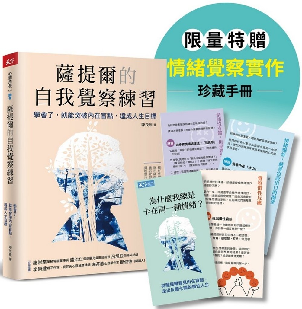 [電子書]薩提爾的自我覺察練習（情緒覺察手冊限量版）：學會了，就能突破內在盲點，達成人生目標
