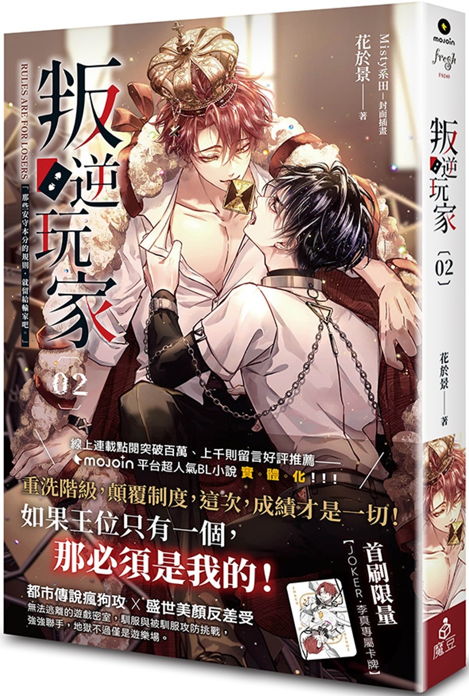 [電子書]叛逆玩家 02