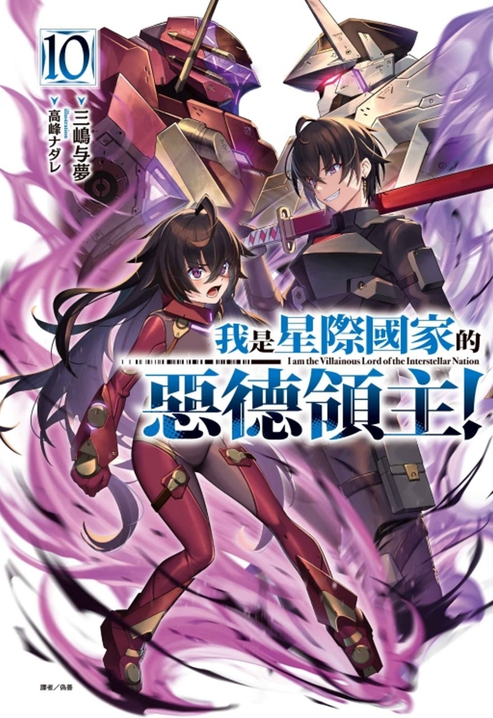 [電子書]我是星際國家的惡德領主！ 10 (首刷限定版)