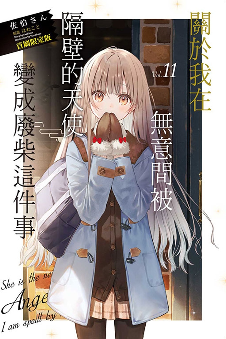 [電子書]關於我在無意間被隔壁的天使變成廢柴這件事11 (首刷限定版)
