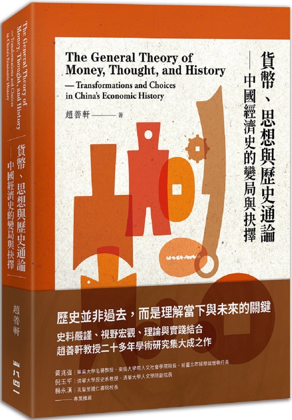 [電子書]貨幣、思想與歷史通論：中國經濟史的變局與抉擇