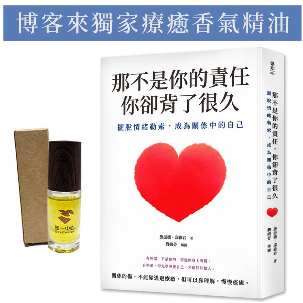 [電子書]那不是你的責任，你卻背了很久：擺脫情緒勒索，成為關係中的自己【限量金錢香氣療癒精油】