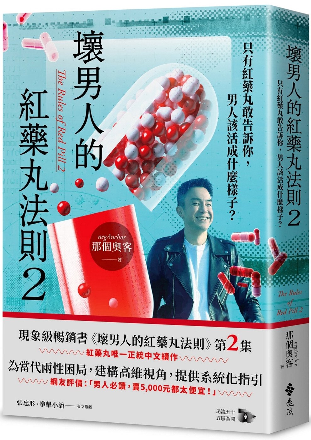 [電子書]壞男人的紅藥丸法則2：只有紅藥丸敢告訴你，男人該活成什麼樣子？