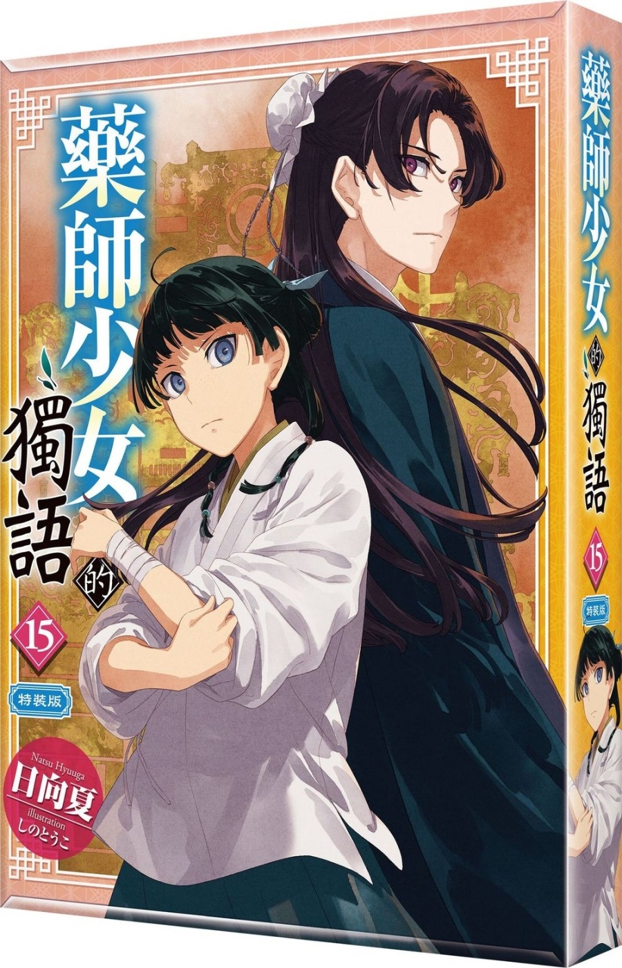 [電子書]藥師少女的獨語 (15) 特裝版