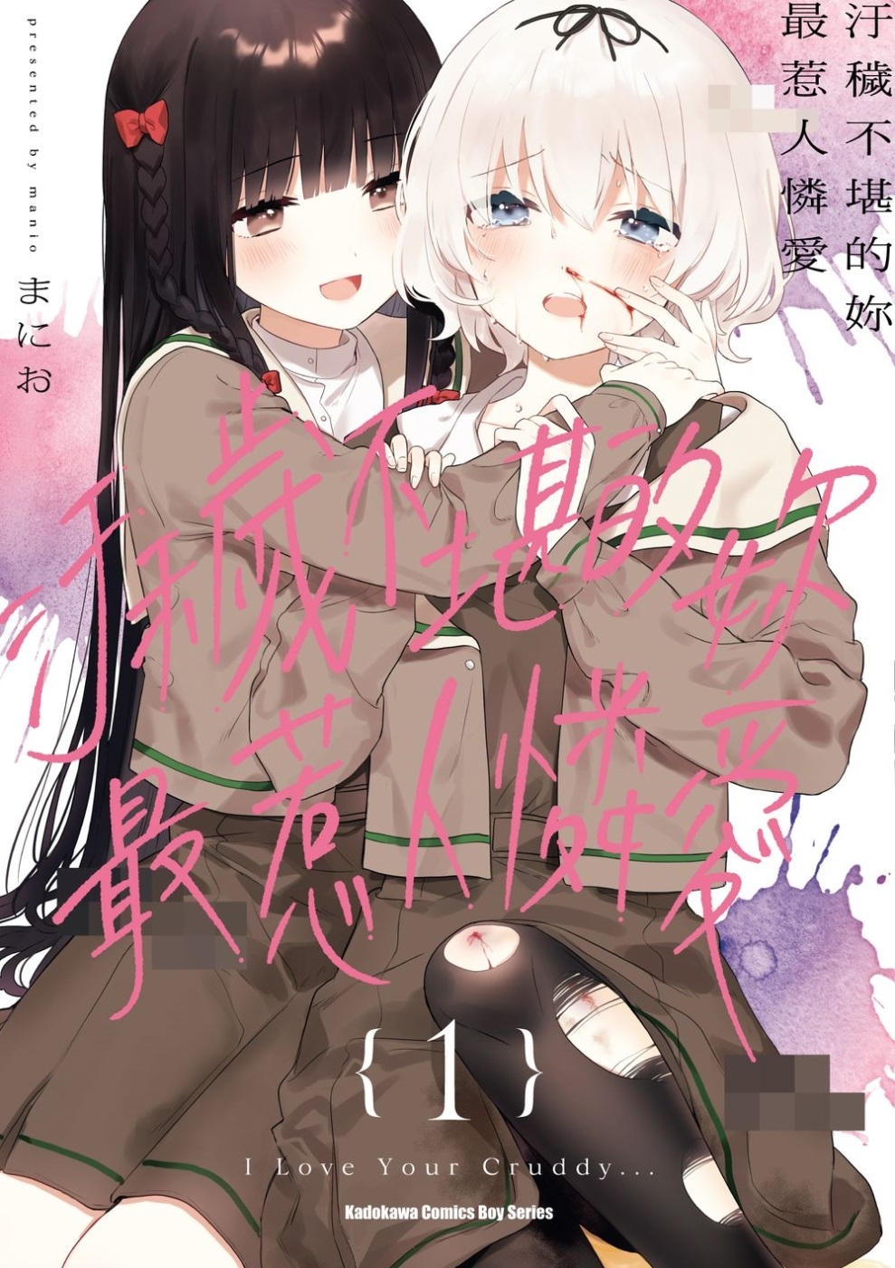 [電子書]汙穢不堪的妳最惹人憐愛 (1)