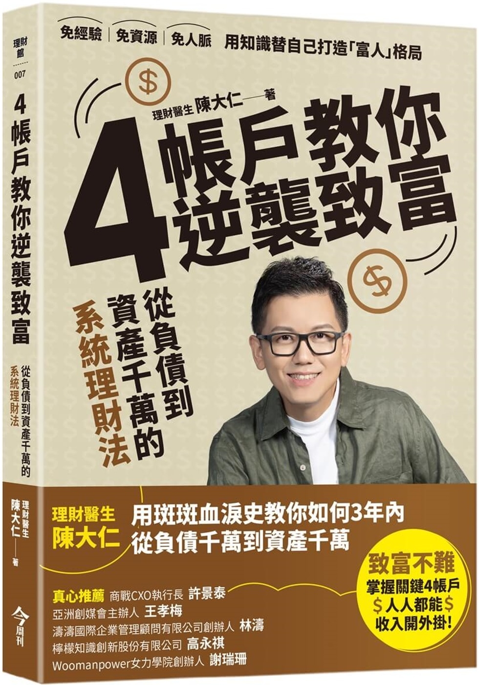 [電子書]4帳戶教你逆襲致富：從負債到千萬資產的系統理財術
