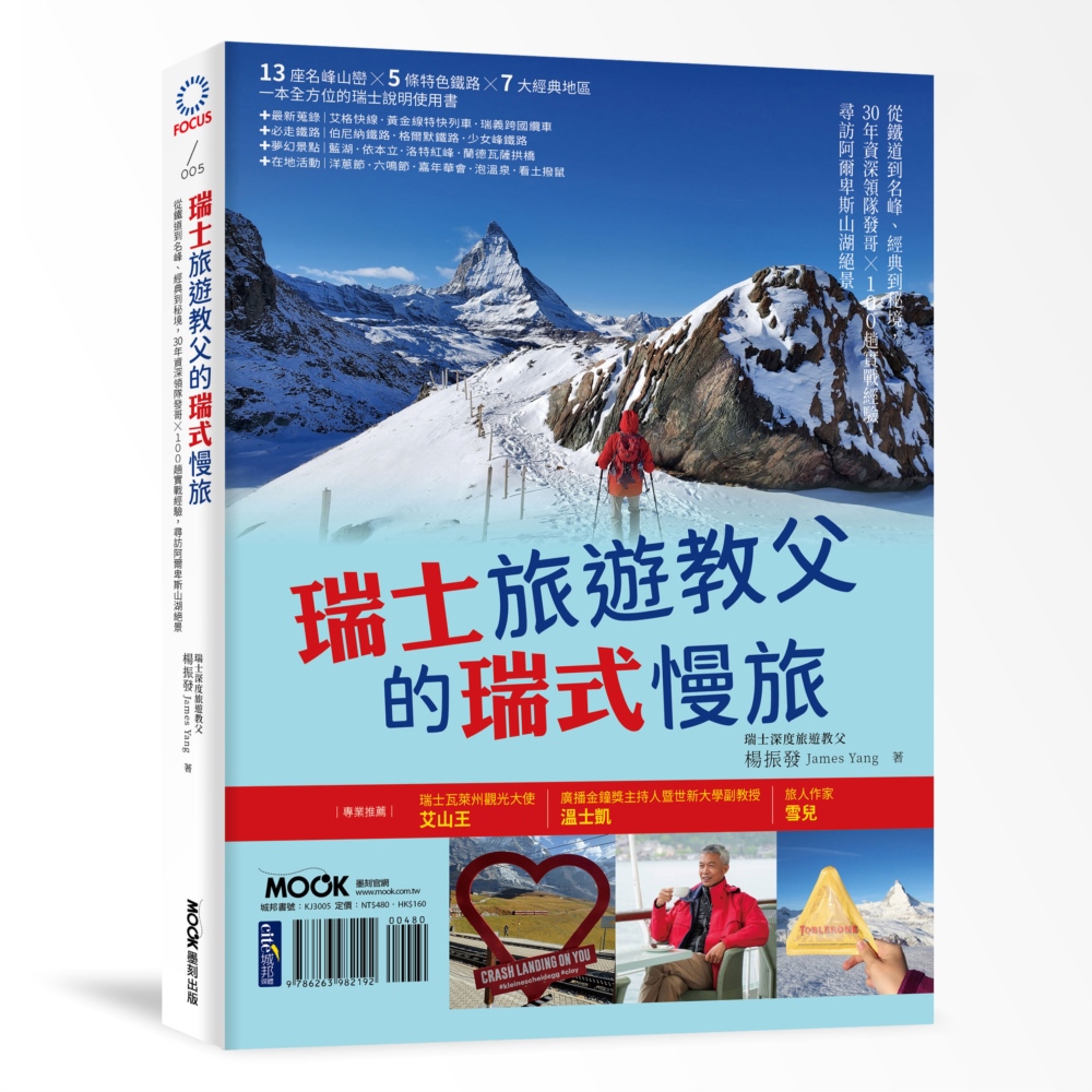 [電子書]瑞士旅遊教父的瑞式慢旅：從鐵道到名峰、經典到秘境，30年資深領隊發哥×100趟實戰經驗，尋訪阿爾卑斯山湖絕景