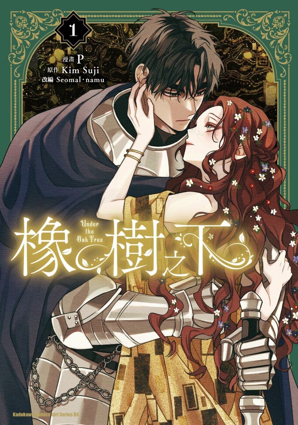 [電子書]橡樹之下 (1)