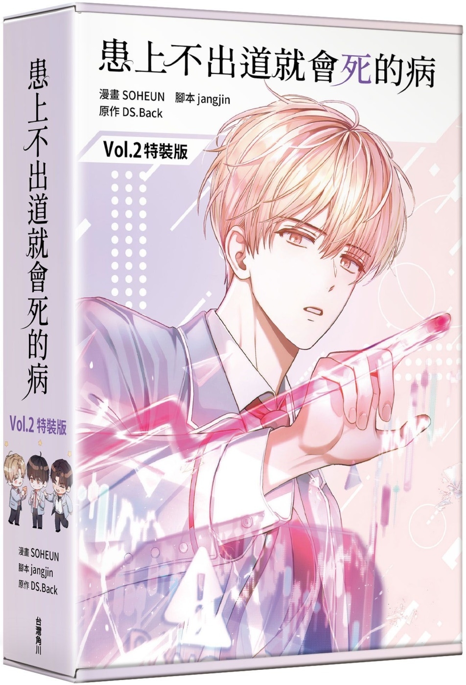 [電子書]患上不出道就會死的病2（特裝版）