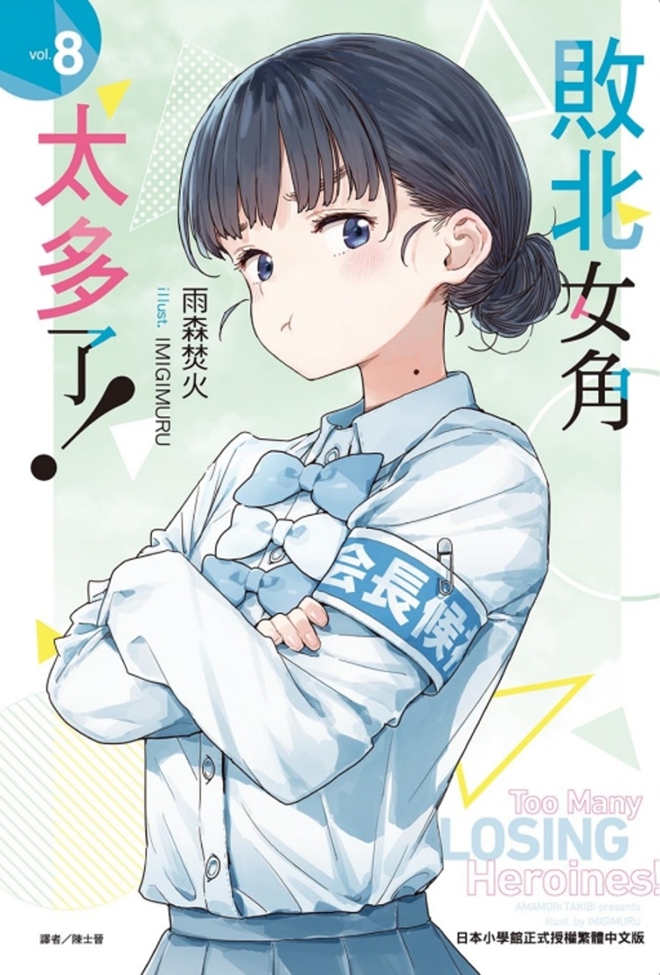 [電子書]敗北女角太多了！ 8 (首刷限定版)