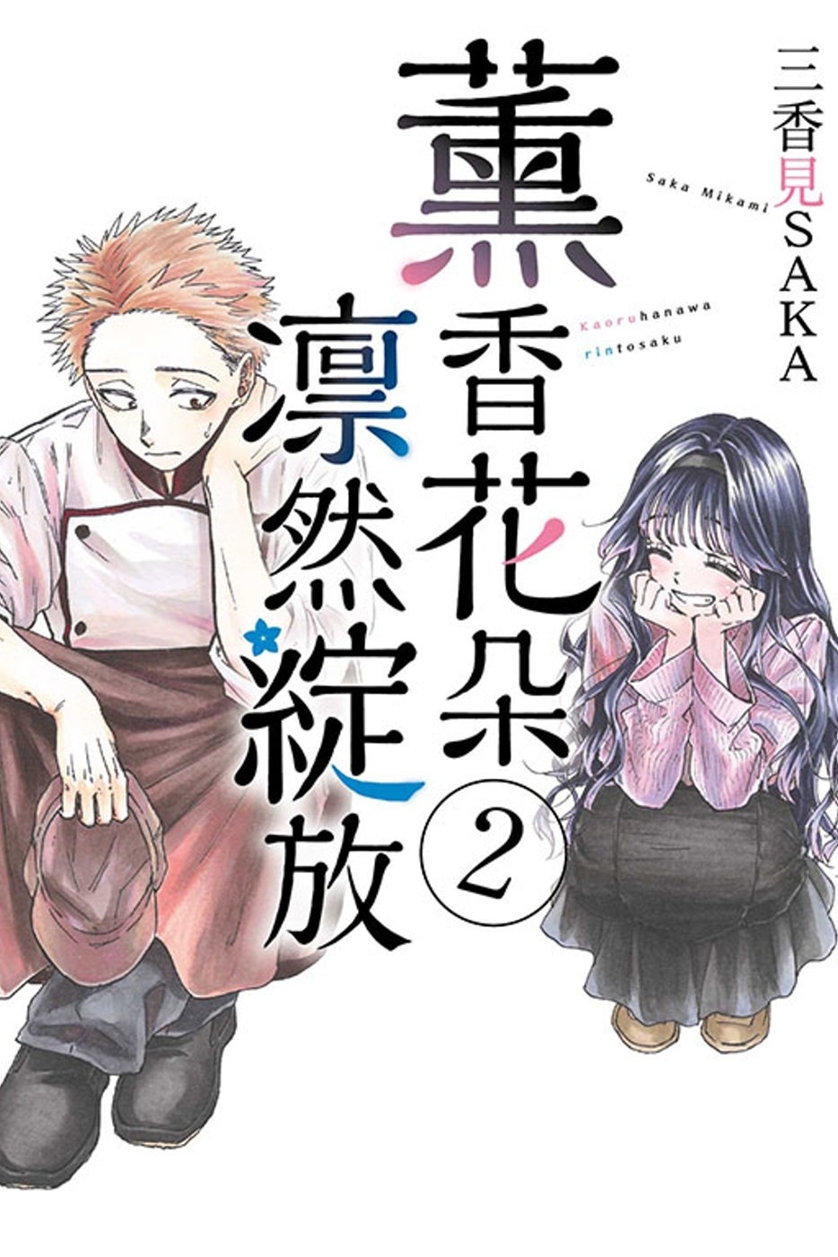 [電子書]薰香花朵凛然綻放 2