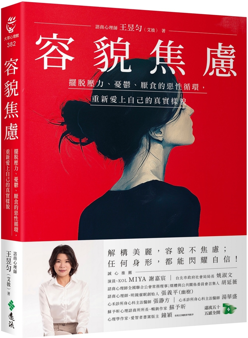[電子書]容貌焦慮：擺脫壓力、憂鬱、厭食的惡性循環，重新愛上自己的真實樣貌