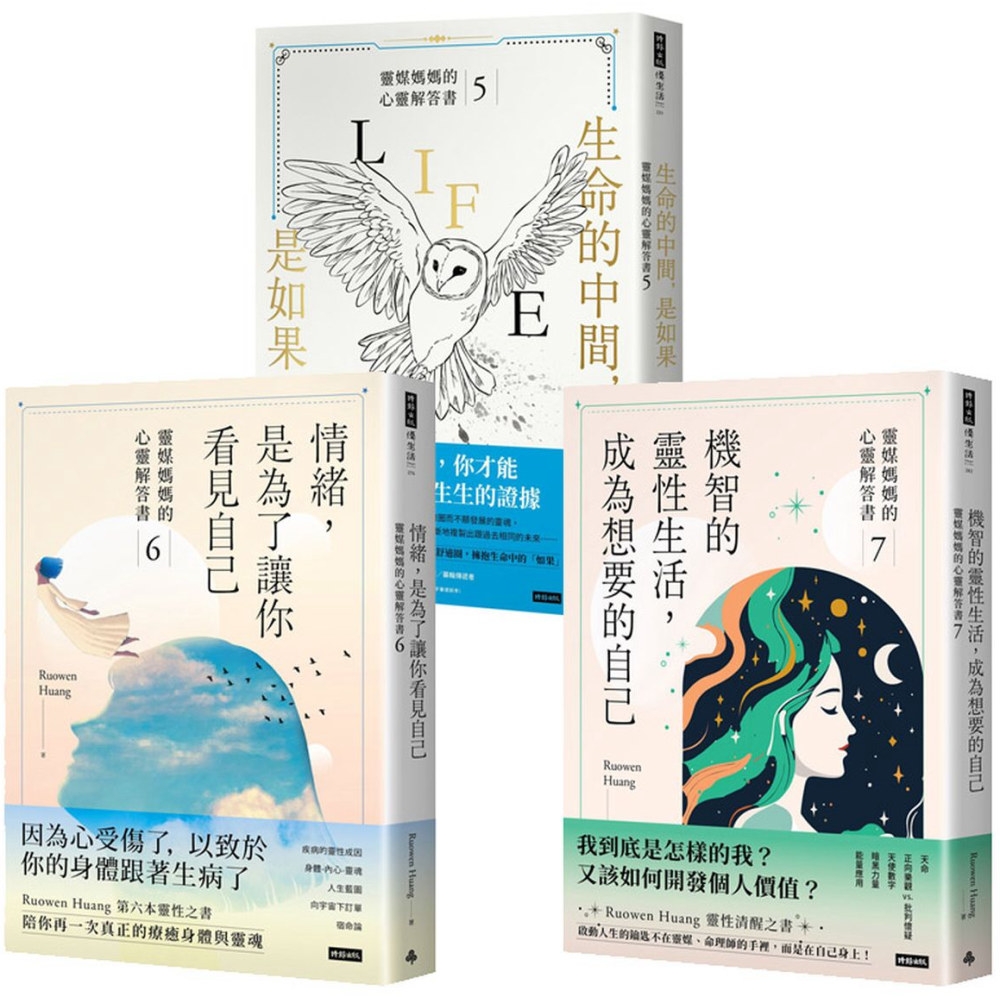 [電子書]靈媒媽媽的心靈解答套書II(三書)：《生命的中間，是如果》+《情緒，是為了讓你看見你自己》+《機智的靈性生活，成為想要的自己》【博客來獨家】