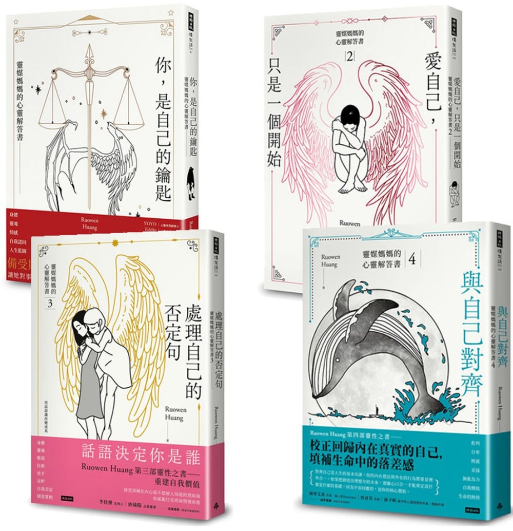 [電子書]靈媒媽媽的心靈解答套書I(四書)：《你，是自己的鑰匙》+《愛自己，只是一個開始》+《處理自己的否定句》+《與自己對齊》【博客來獨家】