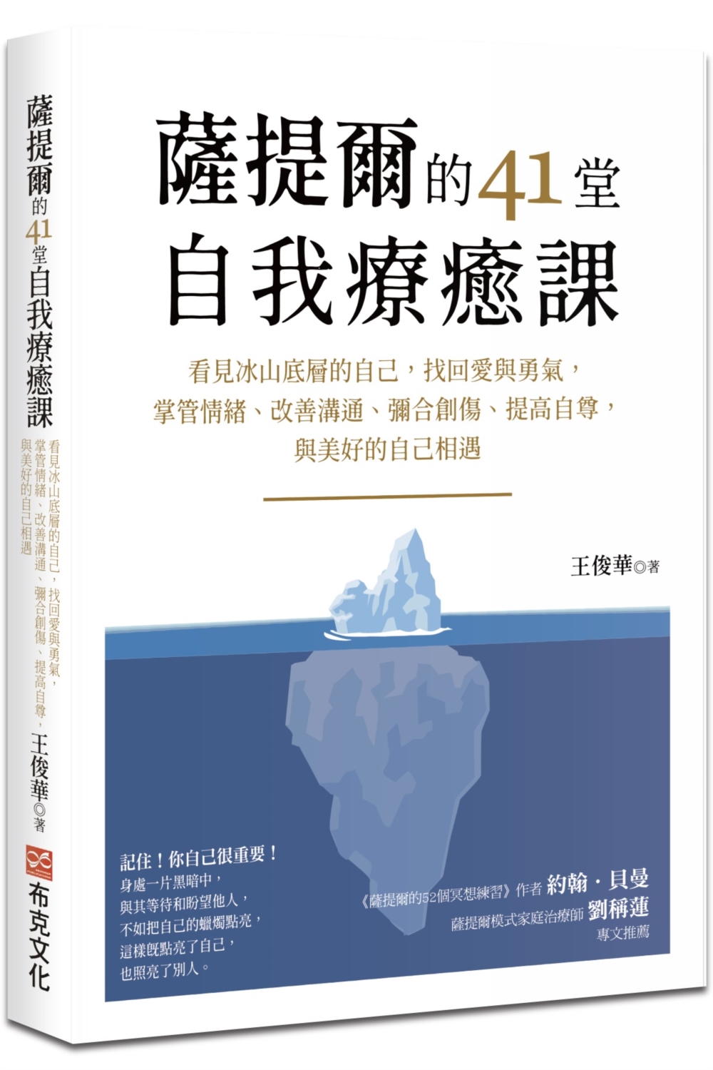 [電子書]薩提爾的41堂自我療癒課：看見冰山底層的自己，找回愛與勇氣，掌管情緒、改善溝通、彌合創傷、提高自尊，與美好的自己相遇