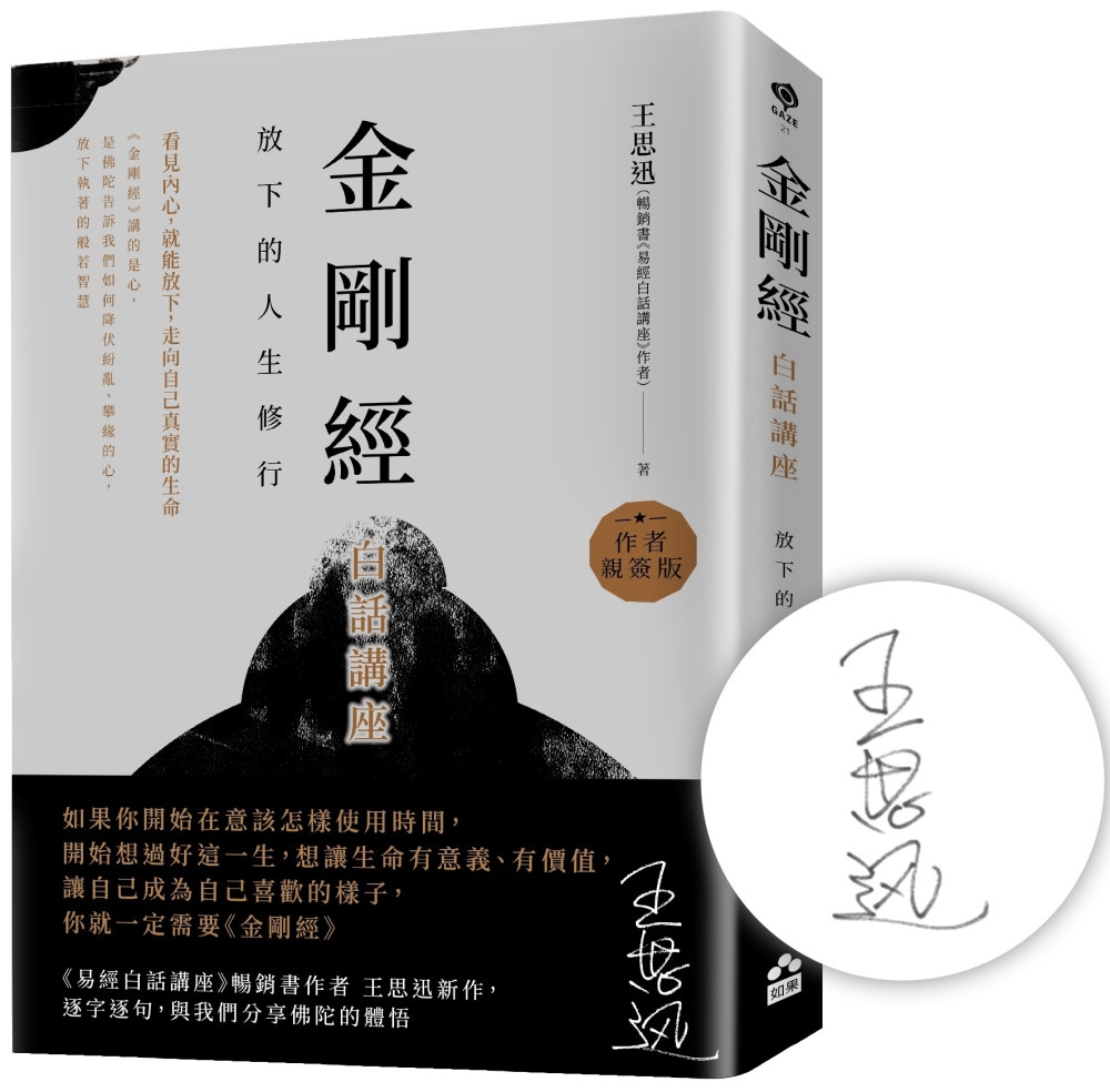 [電子書]金剛經白話講座：放下的人生修行【限量作者親簽版】