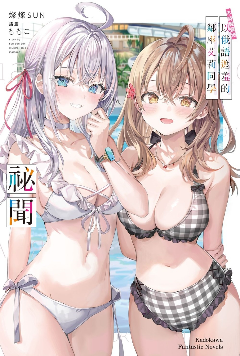 [電子書]不時輕聲地以俄語遮羞的鄰座艾莉同學 祕聞