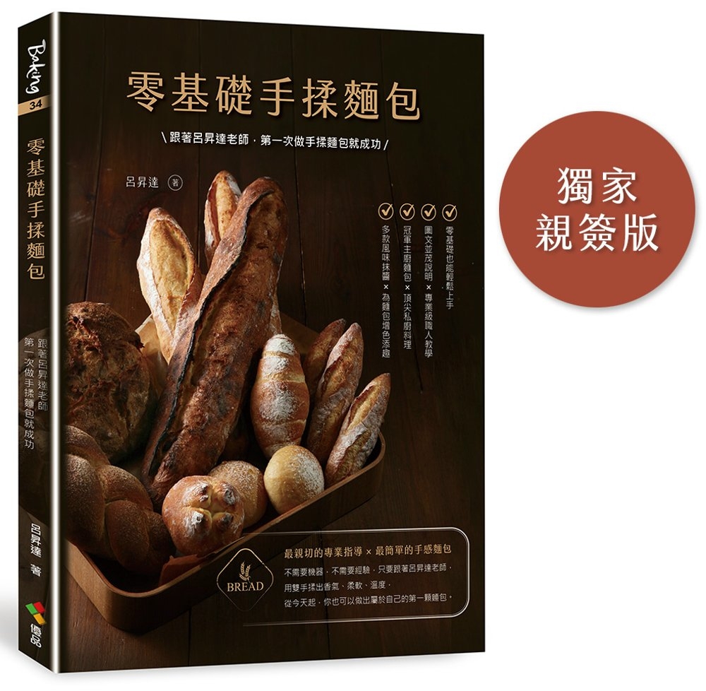 [電子書]零基礎手揉麵包（博客來獨家親簽）：跟著呂昇達老師，第一次做手揉麵包就成功
