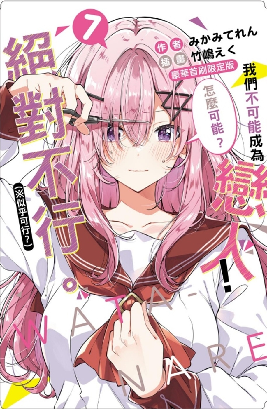 [電子書]我們不可能成為戀人！絕對不行。 (※似乎可行？) 7 (豪華首刷限定版)