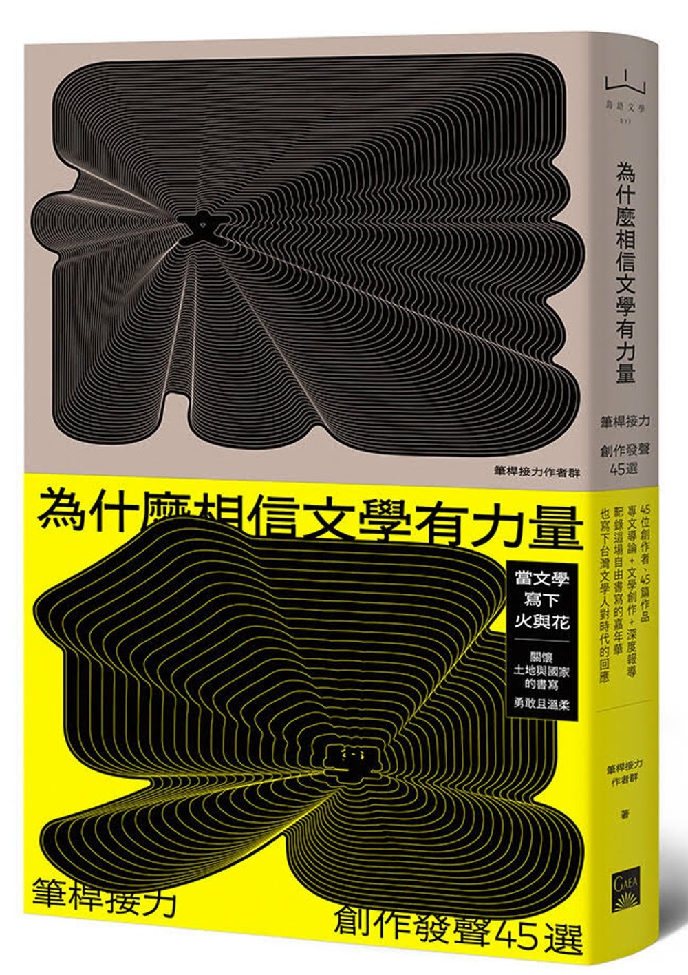 [電子書]為什麼相信文學有力量？：筆桿接力．創作發聲45選