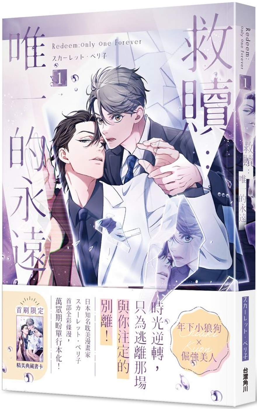 [電子書]救贖：唯一的永遠 1