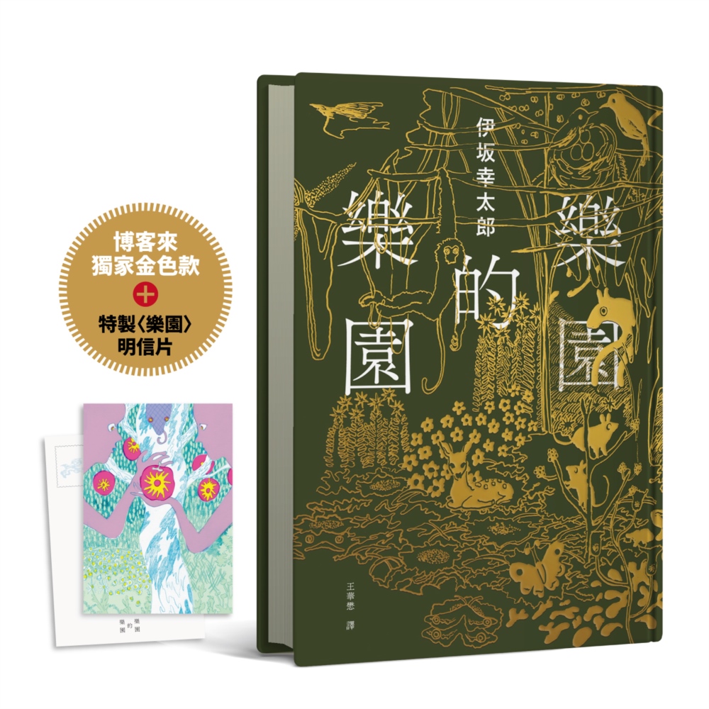 [電子書]樂園的樂園【博客來獨家金色書封版+明信片．伊坂在臺首度圖文精裝書】（作家出道25年，攜手自然系畫家井出靜佳，一個描繪AI故事的圖文之書）