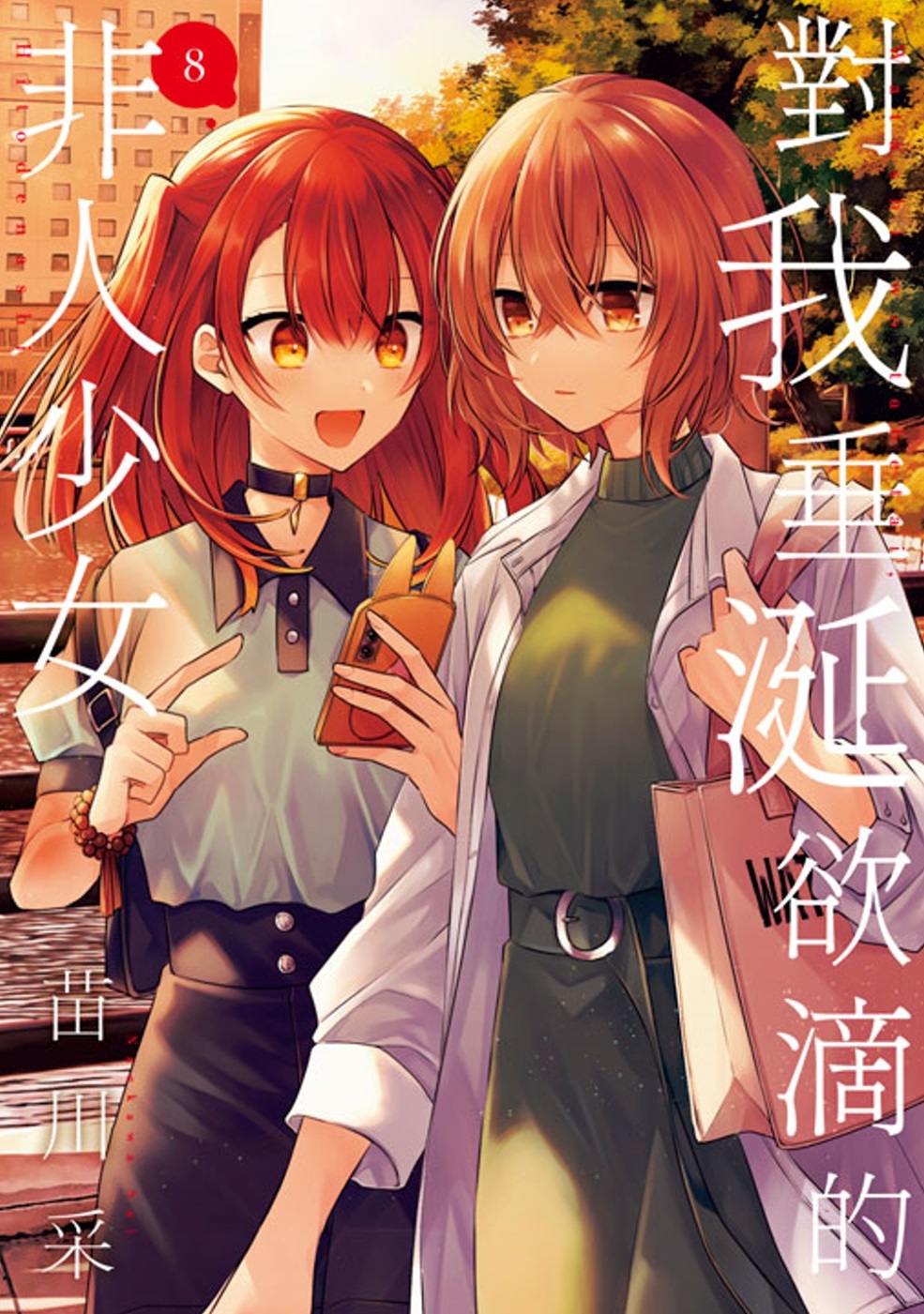 [電子書]對我垂涎欲滴的非人少女(08)