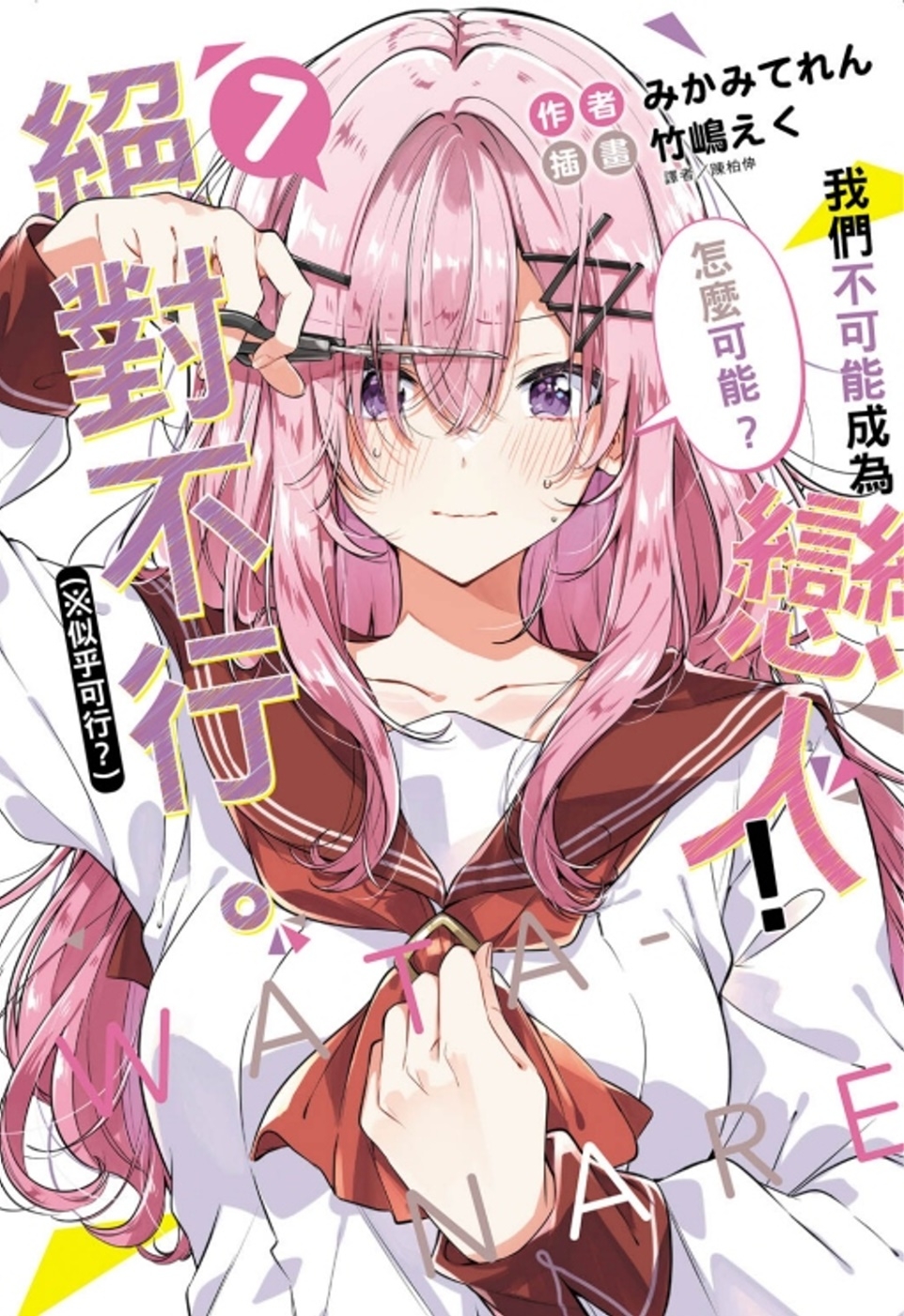 [電子書]我們不可能成為戀人！絕對不行。 (※似乎可行？) 7