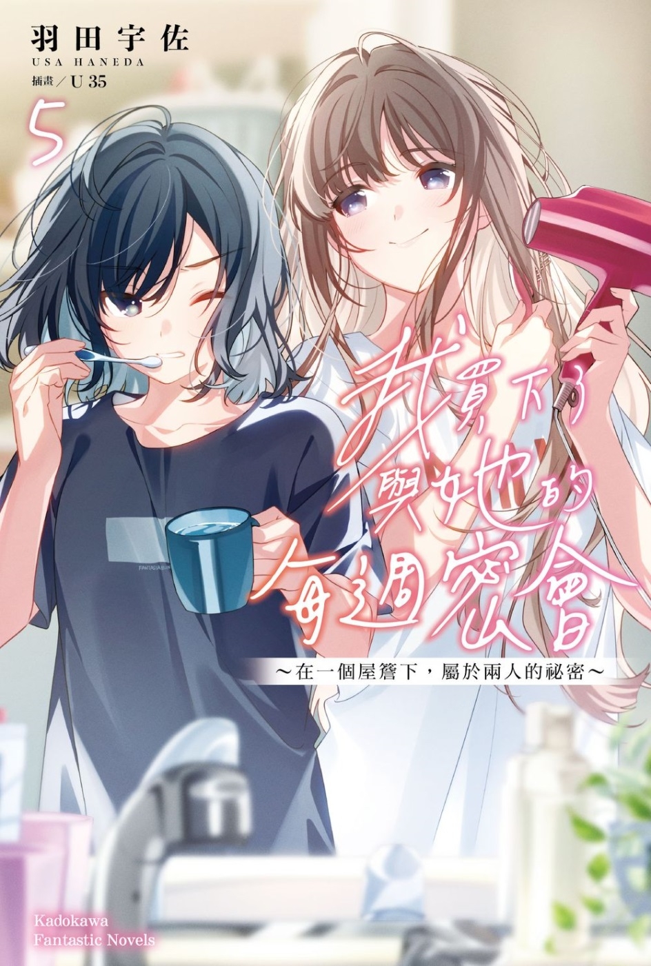 [電子書]我買下了與她的每週密會 (5) ～在一個屋簷下，屬於兩人的祕密～