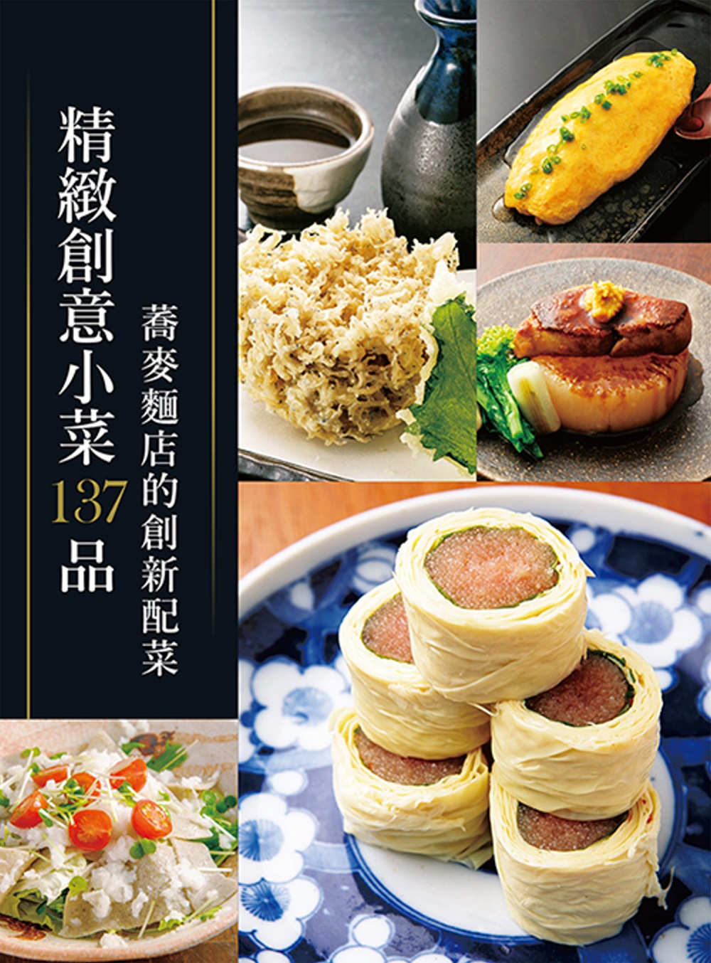 [電子書]精緻創意小菜137品：蕎麥麵店的創新配菜