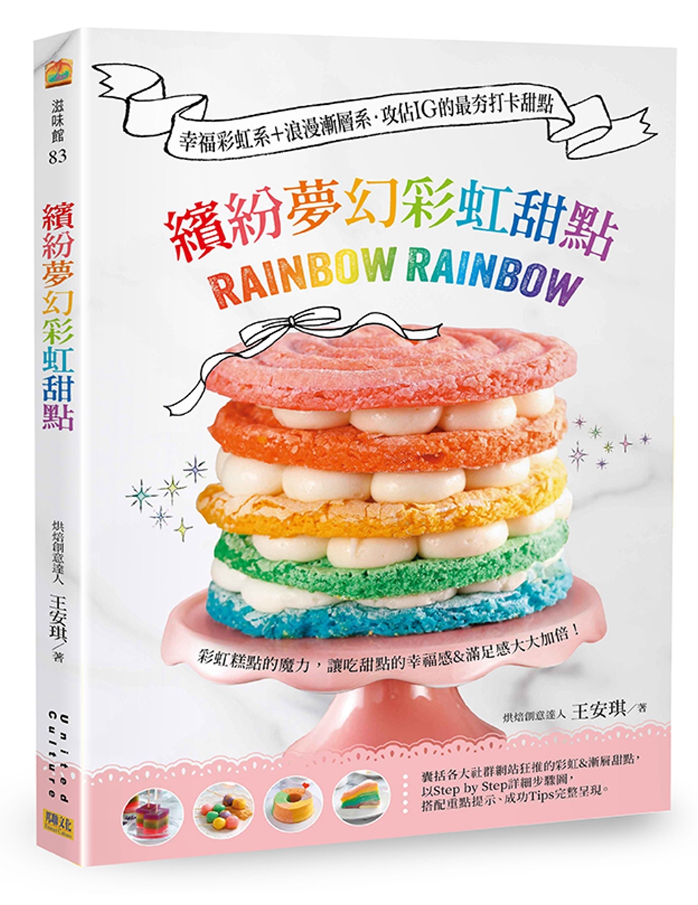 [電子書]繽紛夢幻彩虹甜點：幸福彩虹系+浪漫漸層系 攻佔IG的最夯打卡甜點