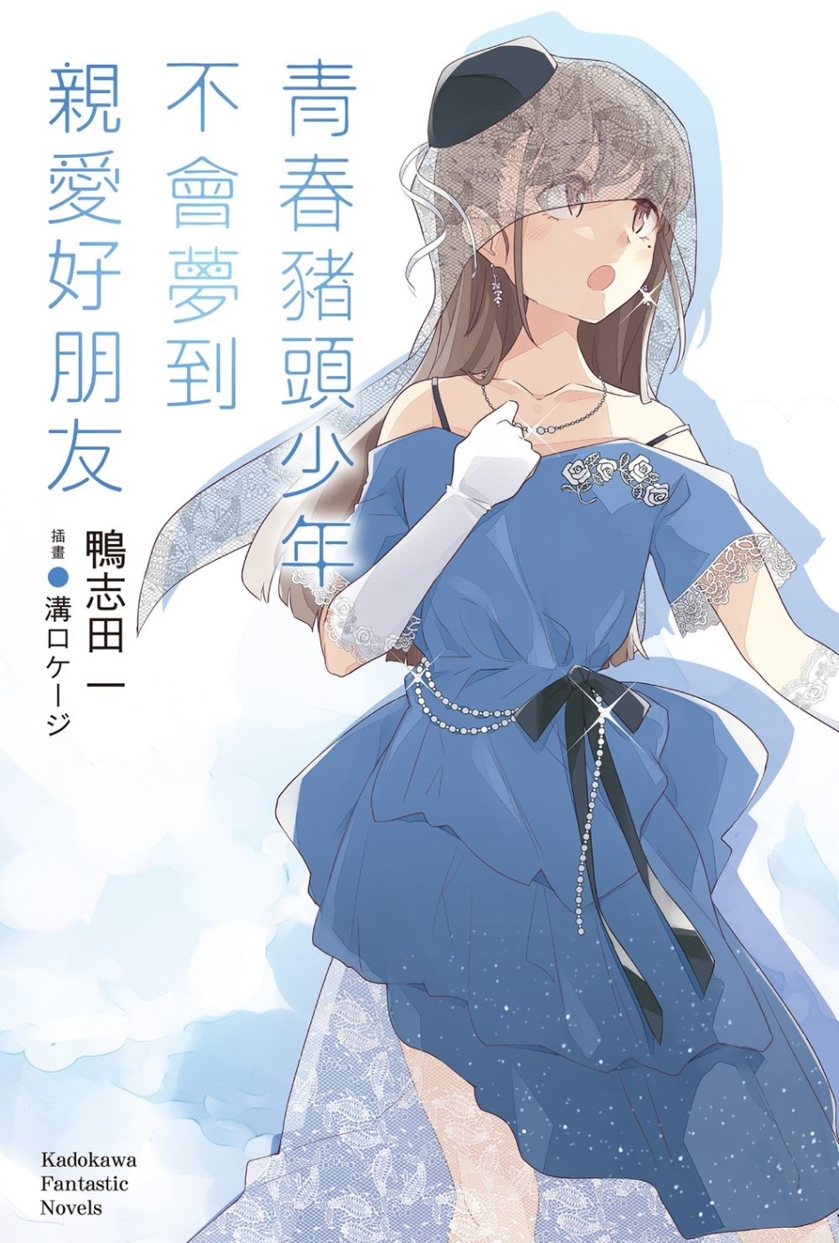 [電子書]青春豬頭少年不會夢到親愛好朋友
