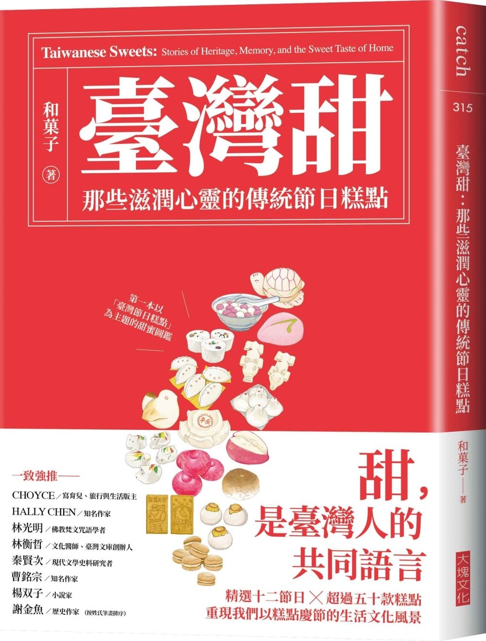[電子書]臺灣甜：那些滋潤心靈的傳統節日糕點