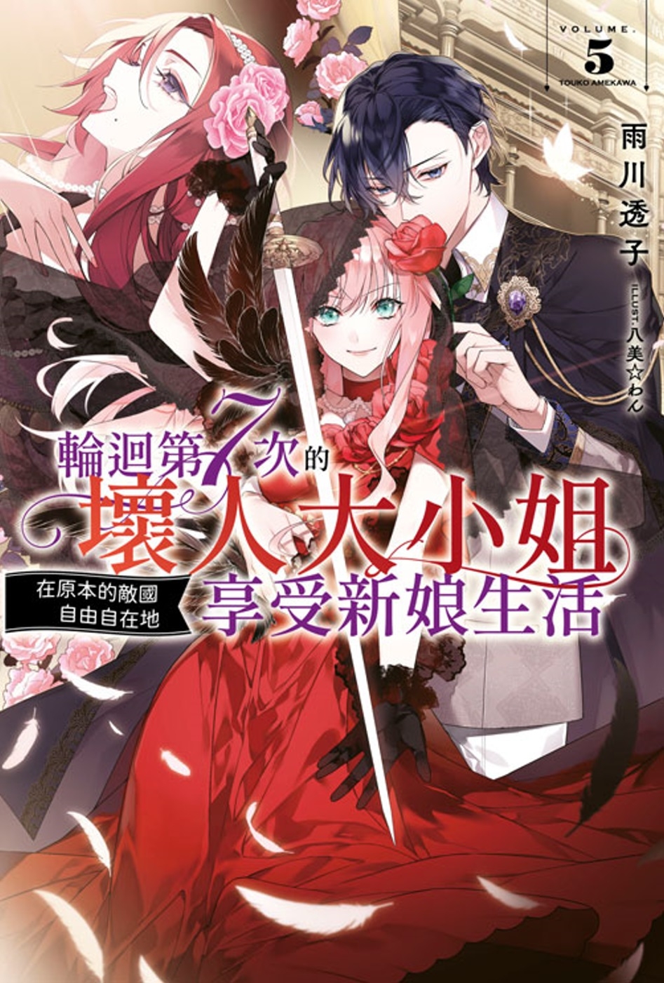 [電子書]輪迴第7次的壞人大小姐，在原本的敵國自由自在地享受新娘生活(05)