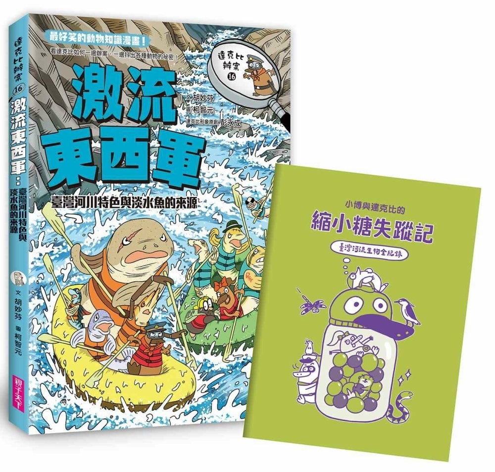 [電子書]達克比辦案16：激流東西軍：臺灣河川特色與淡水魚的來源