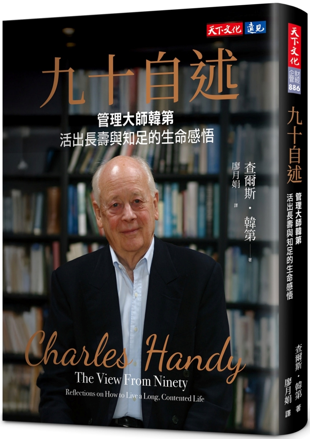 [電子書]九十自述：管理大師韓第活出長壽與知足的生命感悟