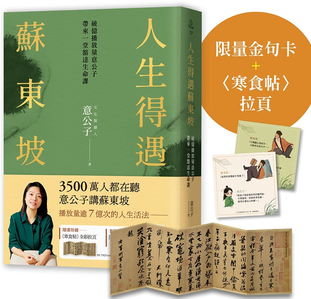 [電子書]人生得遇蘇東坡：破億播放量意公子帶來一堂豁達生命課（附「跳脫蘇軾圈」金句卡+〈寒食帖〉全彩拉頁）【限量】
