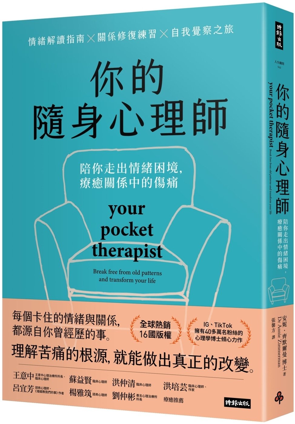 [電子書]你的隨身心理師：陪你走出情緒困境，療癒關係中的傷痛