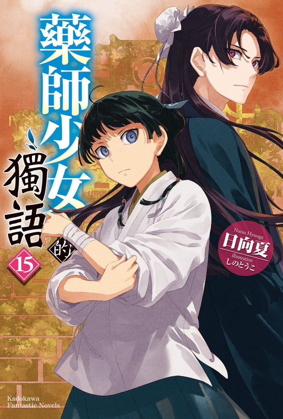 [電子書]藥師少女的獨語 (15)