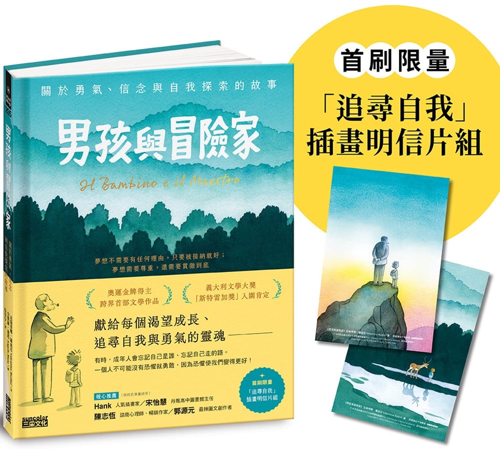 [電子書]男孩與冒險家：關於勇氣、信念與自我探索的故事（附限量「追尋自我」插畫明信片組）