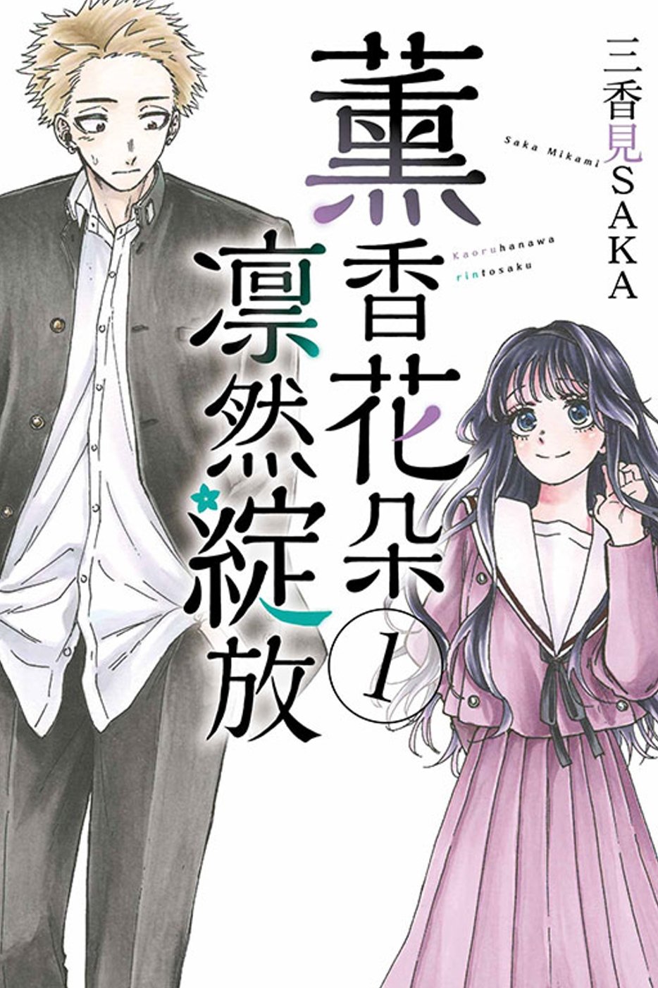 [電子書]薰香花朵凛然綻放 1
